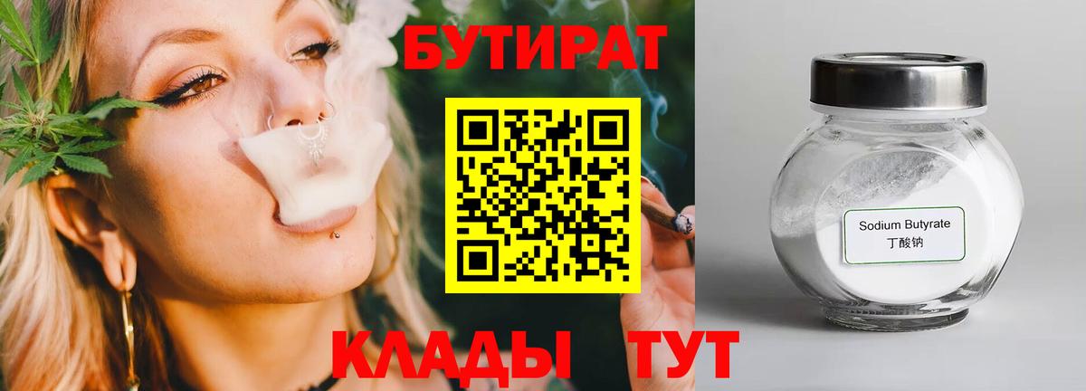 Бутират Butirat Волжский